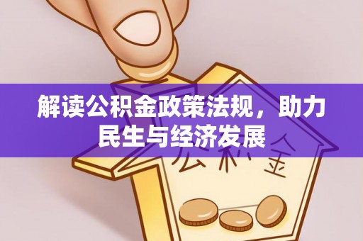 长沙解读公积金政策法规，助力民生与经济发展