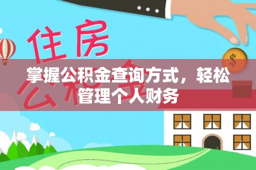 长沙掌握公积金查询方式，轻松管理个人财务