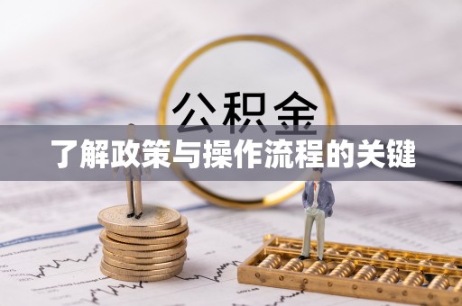 长沙了解政策与操作流程的关键