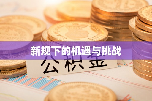 长沙新规下的机遇与挑战