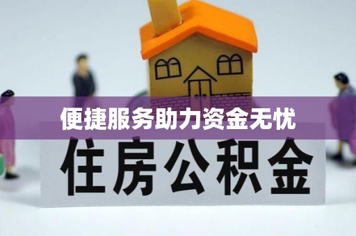长沙便捷服务助力资金无忧