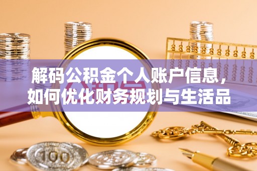 长沙解码公积金个人账户信息，如何优化财务规划与生活品质
