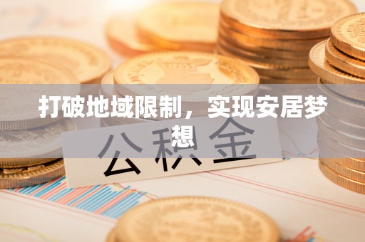长沙打破地域限制，实现安居梦想