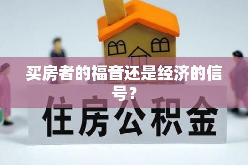 长沙买房者的福音还是经济的信号？