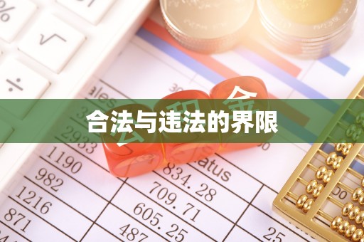 长沙合法与违法的界限