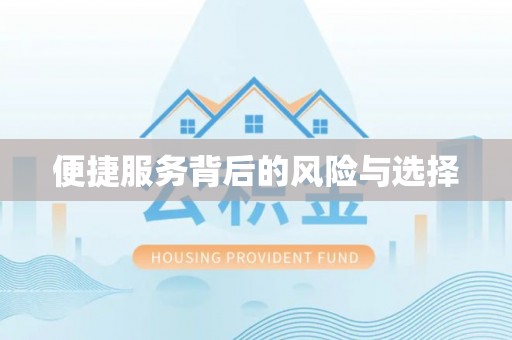 长沙便捷服务背后的风险与选择