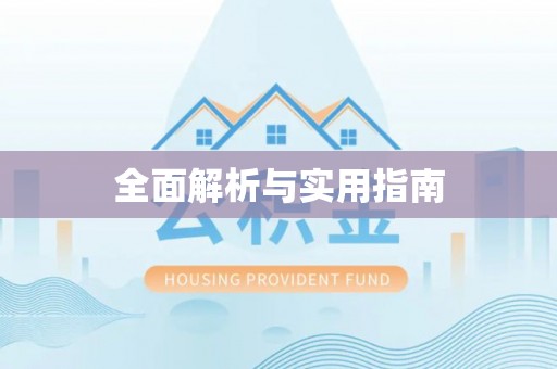 长沙全面解析与实用指南