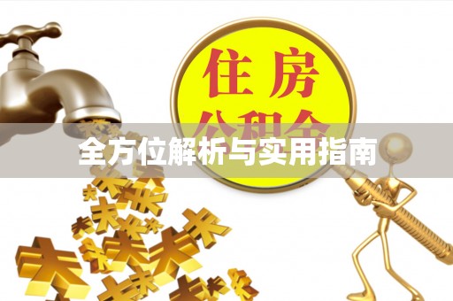 长沙全方位解析与实用指南