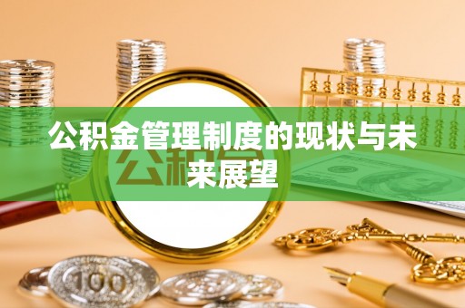 长沙公积金管理制度的现状与未来展望