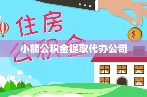 长沙小额公积金提取代办公司