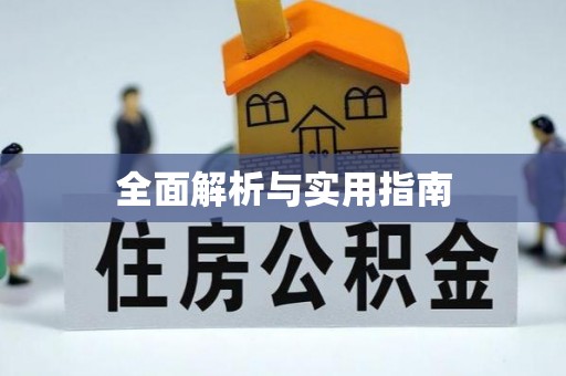 长沙全面解析与实用指南