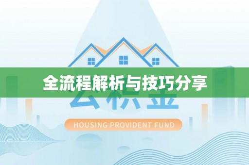 长沙全流程解析与技巧分享
