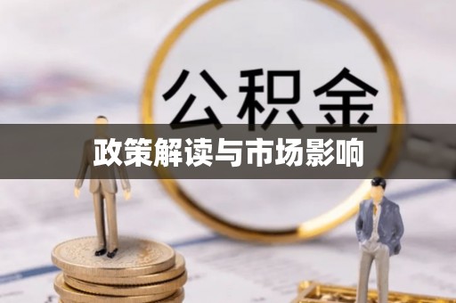长沙政策解读与市场影响